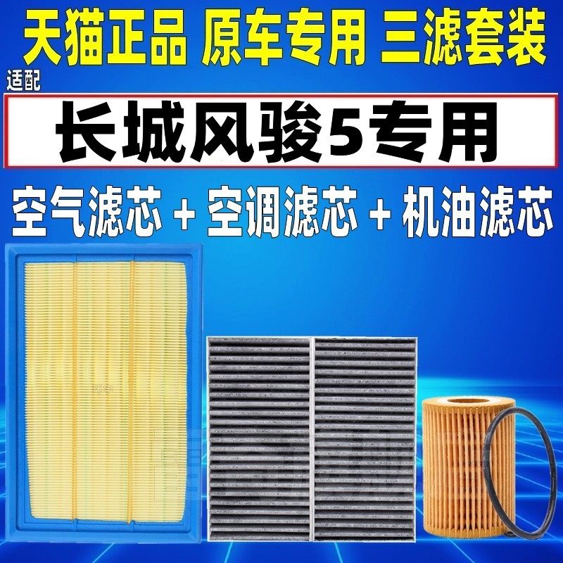 适配长城 风骏5 2.0T柴油国六空气空调滤芯机油格三滤清器柴滤