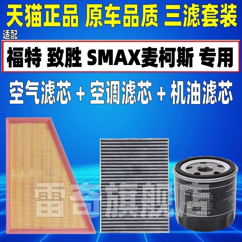 适配福特蒙迪欧致胜2.0麦柯斯SMAX2.3空气空调滤芯机油格三滤清器