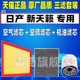 22款 新天籁 2.0L 适配19 2.0T 原厂升级空气空调滤芯机油格滤清器