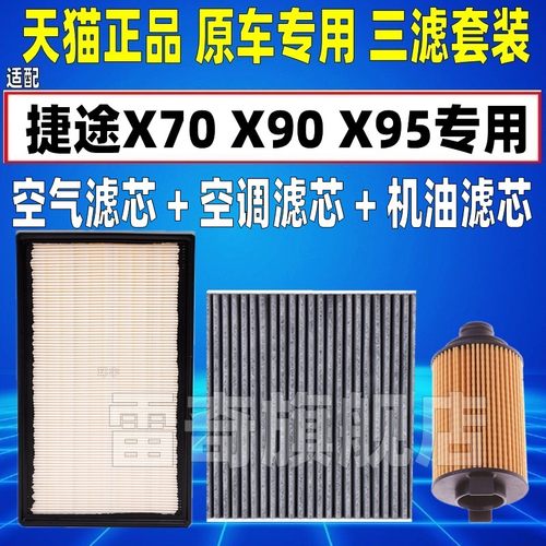 适配捷途X95 x90PLUS X70 1.6T空气空调滤芯机油格三滤清器原厂级