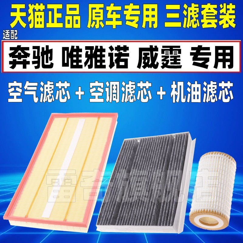适配10-15款奔驰唯雅诺2.5威霆3.0空气空调滤芯机油汽油格清器3.5