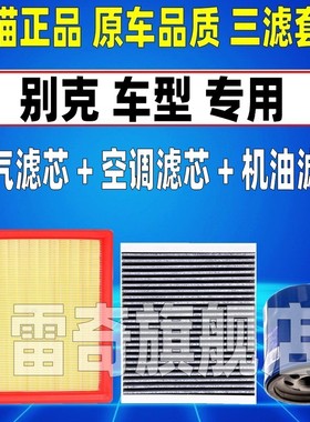 适配别克英朗昂科威阅朗科拉君威君越凯越空气空调滤芯机油格清器