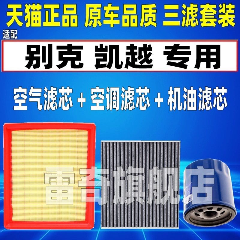 适配别克新老款凯越1.5 1.3空气空调滤芯机油格滤清器原厂升级1.6