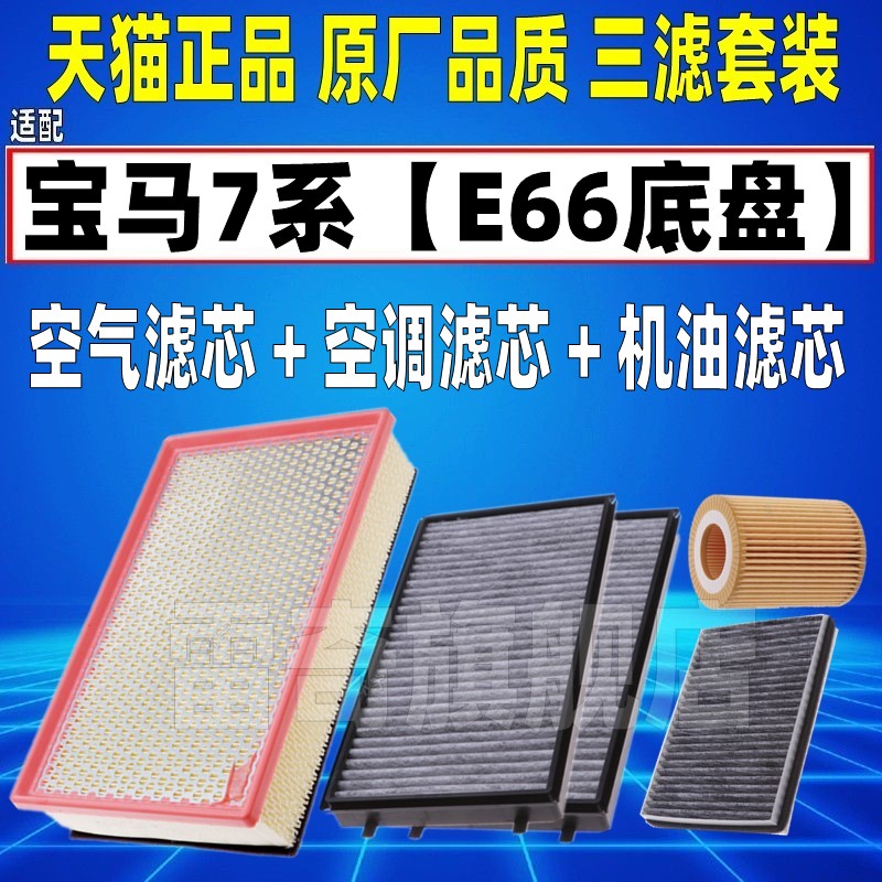 适配01-08款宝马7系E66 730i 735li 740 750i空气空调滤芯机油格