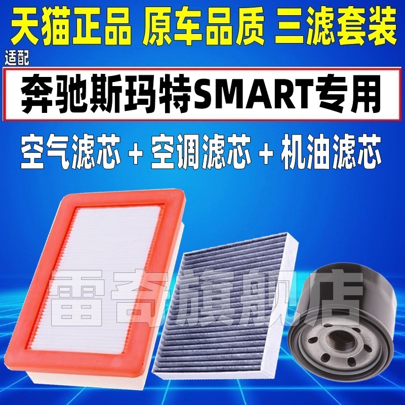 适配15-19奔驰W453斯玛特SMART 精灵空气空调滤芯机油格三滤清器