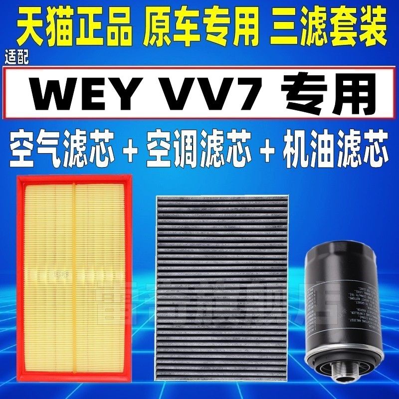 适配长城魏牌WEY VV7 VV7GT 2.0T原厂空气空调滤芯机油格三滤清器