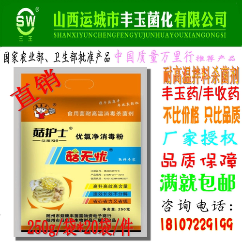 直供食用菌菇护士拌料喷施型耐高温杀菌剂菇无忧管家绿霉链孢霉 - 封面