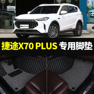 适用于2021-23款捷途x70plus脚垫全包围奇瑞专用汽车脚垫双层改装