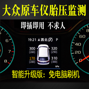适用大众迈腾速腾探歌岳帕萨特凌渡途观L胎压监测器原厂二代改装