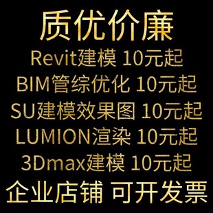 3d效果图室内建筑景观su模型渲染lumion动画revit建模代做bim代画