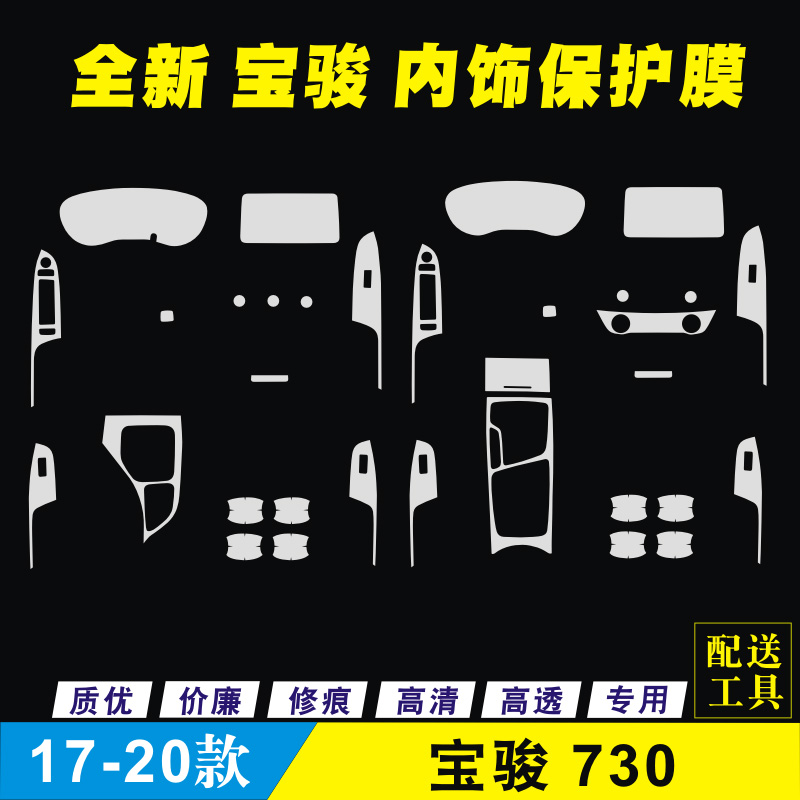 20款宝骏730仪表盘膜导航膜空调液晶屏幕保护膜730中控贴膜排挡膜