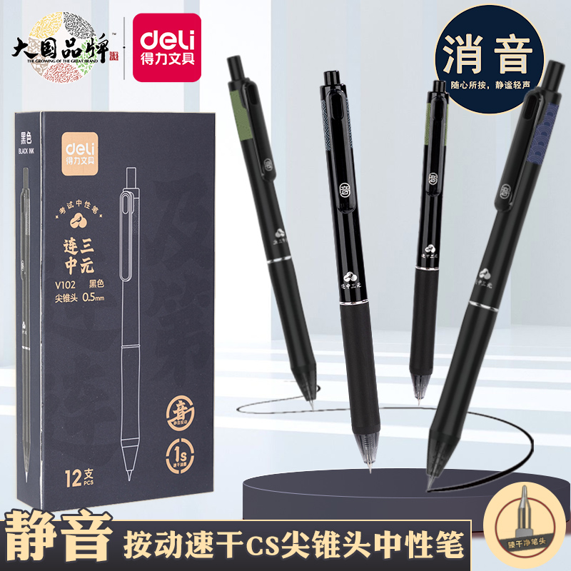 得力学生速干大容量按动中性笔