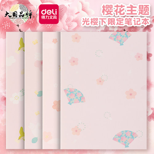 得力文具B5樱花学生护眼笔记本