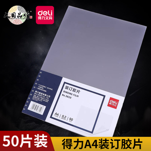 夹条塑料封套标书透明塑料封皮 订标书封面办公用品PVC梳式 得力3820装 订胶片A4透明PVC厚度0.2mm50张塑料装