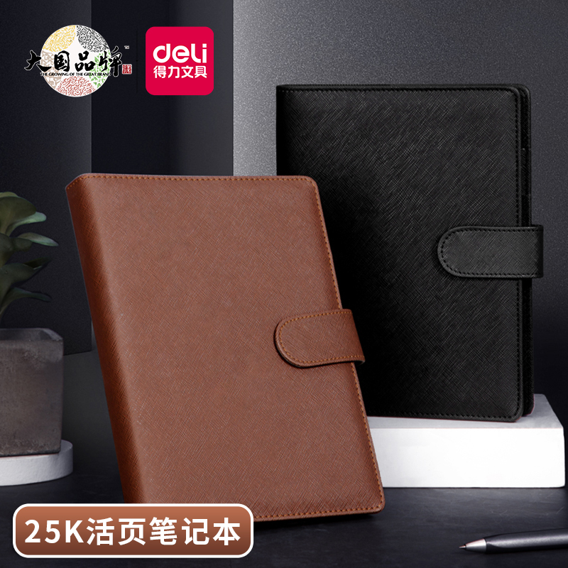 得力文具皮面本会议记录PU笔记本活页日记本皮革商务办公用品学生手账本会议本硬面本记事本黑色仿皮面活页本