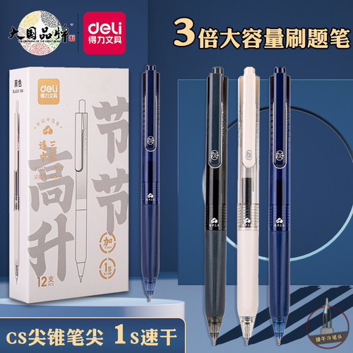 得力连中三元学生按动考试专用笔