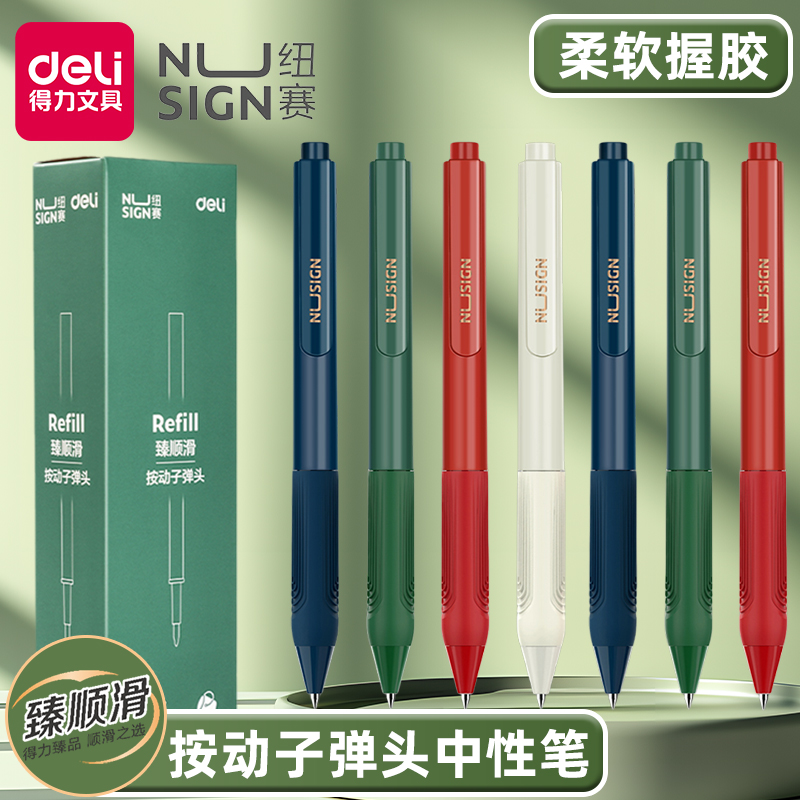 得力纽赛学生臻顺滑按动中性笔