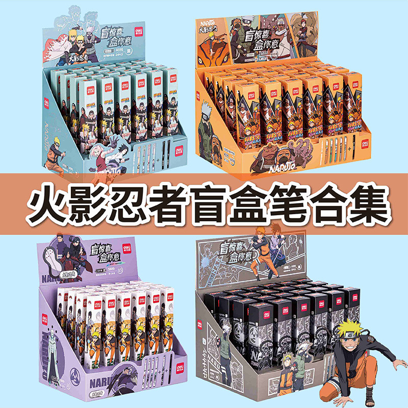 得力火影忍者限定学生盲盒中性笔