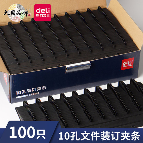 得力装订夹条十孔文件封装打孔机