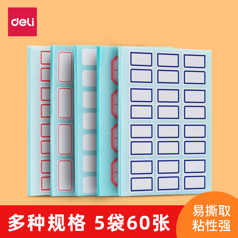 得力不干胶自粘性手写贴纸标签纸