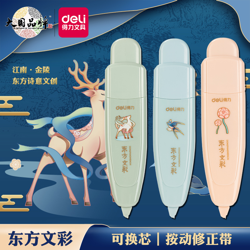 得力学生简约涂改带可换芯修正带