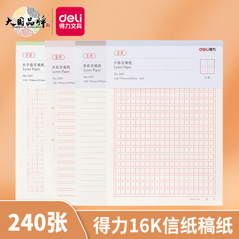 得力横线方格400格16k信纸稿纸