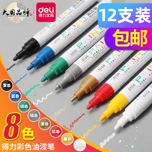 得力不易褪色补漆笔耐水油漆笔