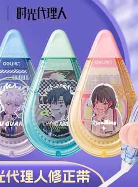 得力时光代理人联名静音修正带中小学生用20米30米长大容量高颜值膜带改错带纠错带白色学习备考改作业涂改带