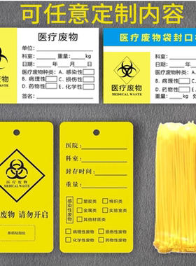 黄色塑料医用平口垃圾袋封口尼龙扎带医疗废物扎袋吊牌标签标识牌