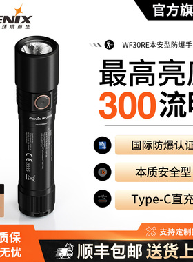 Fenix菲尼克斯WF30RE强光充电防水防爆工业级消防专用充电手电筒