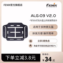 Fenix菲尼克斯 ALG-03 V2.0头盔夹 头灯固定支架 手电筒配件