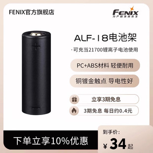 ALF Fenix菲尼克斯 18电池架 18650手电筒电池支架 手电筒配件