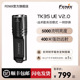 Fenix菲尼克斯TK35 V2.0户外超亮鉴酒防水强光巡逻充电手电筒