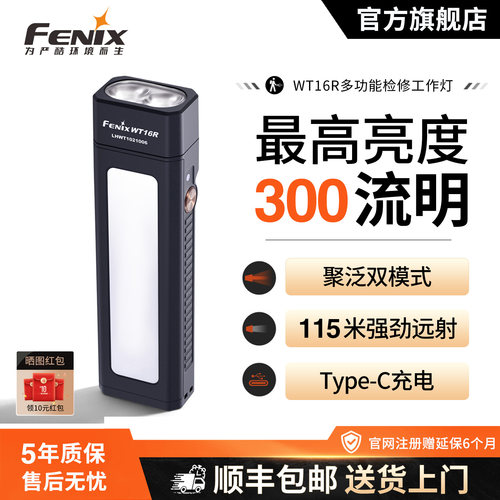 fenixWT16R多功能聚泛光工作灯