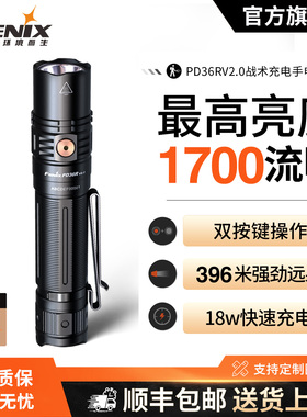 Fenix菲尼克斯 PD36R V2.0手电筒远射户外强光快充充电战术小直筒