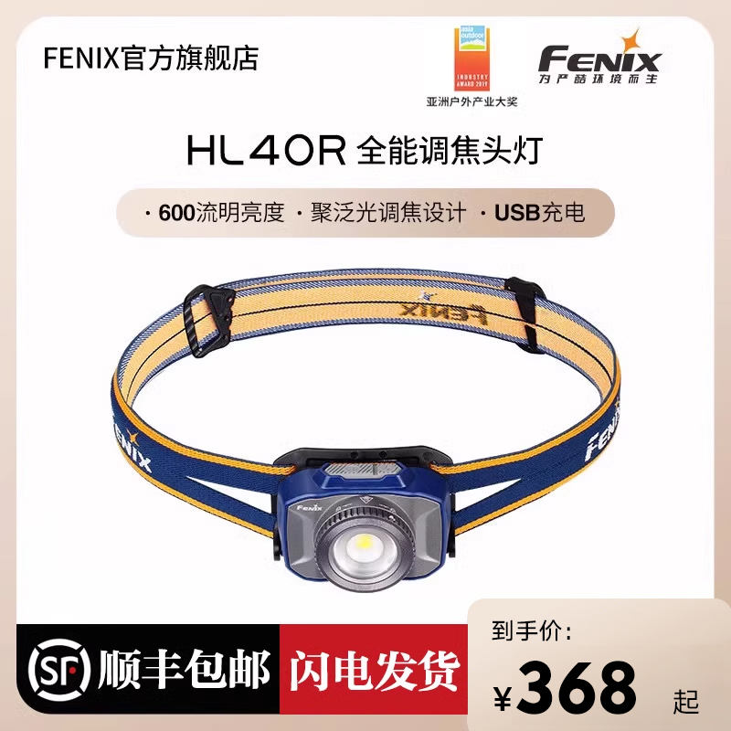 Fenix 菲尼克斯 HL40R强光调焦头灯USB充电LED户外夜跑头戴式头灯