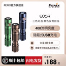 Fenix菲尼克斯E05R充电应急手电筒家用便携户外防水EDC迷你手电筒