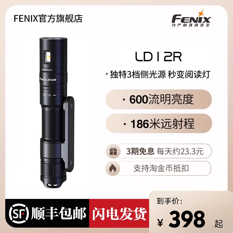 Fenix菲尼克斯LD12R手电筒便携强光超亮家用户外应急多用途小手电