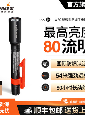 Fenix菲尼克斯WF05E防爆手电筒强光AAA电池LED防水消防工业手电筒
