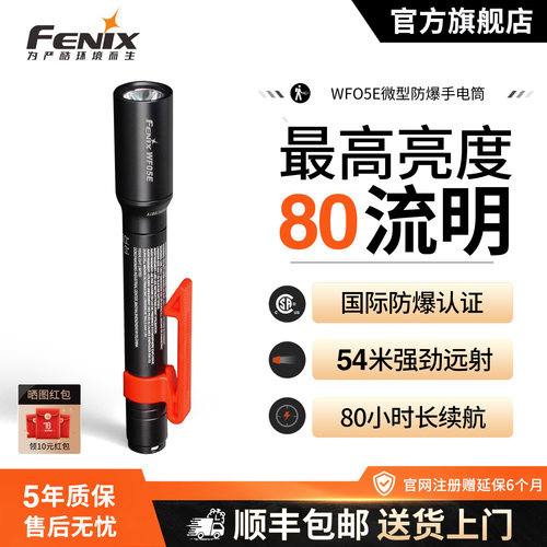 FENIX防爆工业WF05E手电aaa电池
