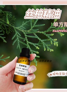 纯丝柏精油植物单方精油收敛毛孔紧实肌肤平衡水油安抚情绪护肤
