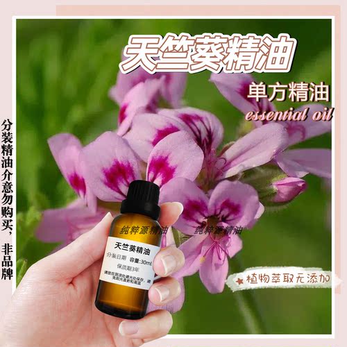天竺葵精油单方纯天然深层清洁