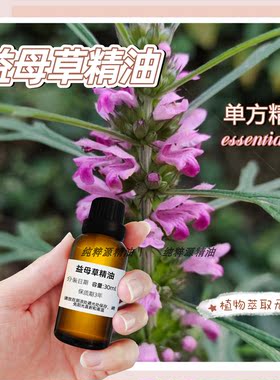 益母草精油天然植物精油