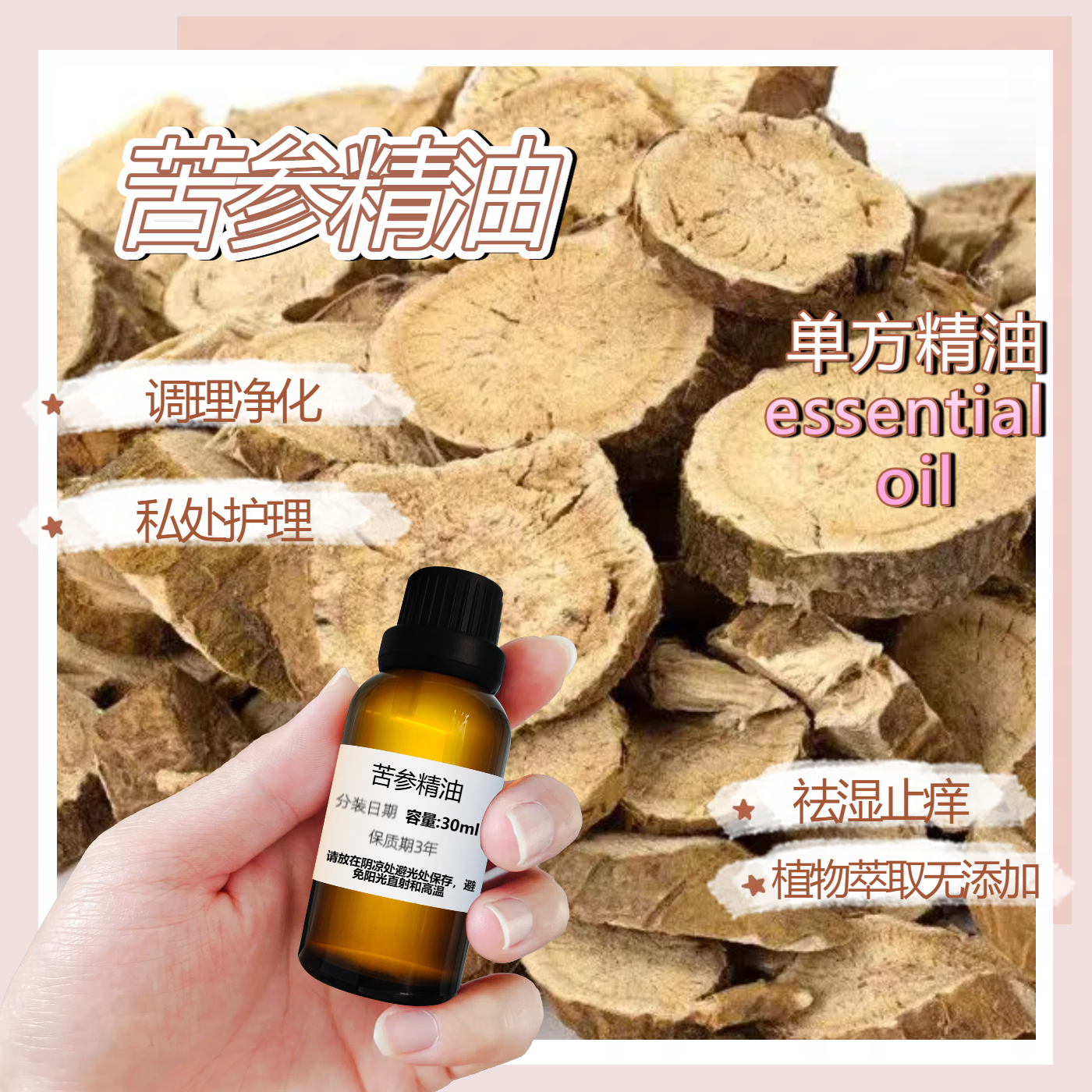 苦參精油按摩刮痧植物萃取