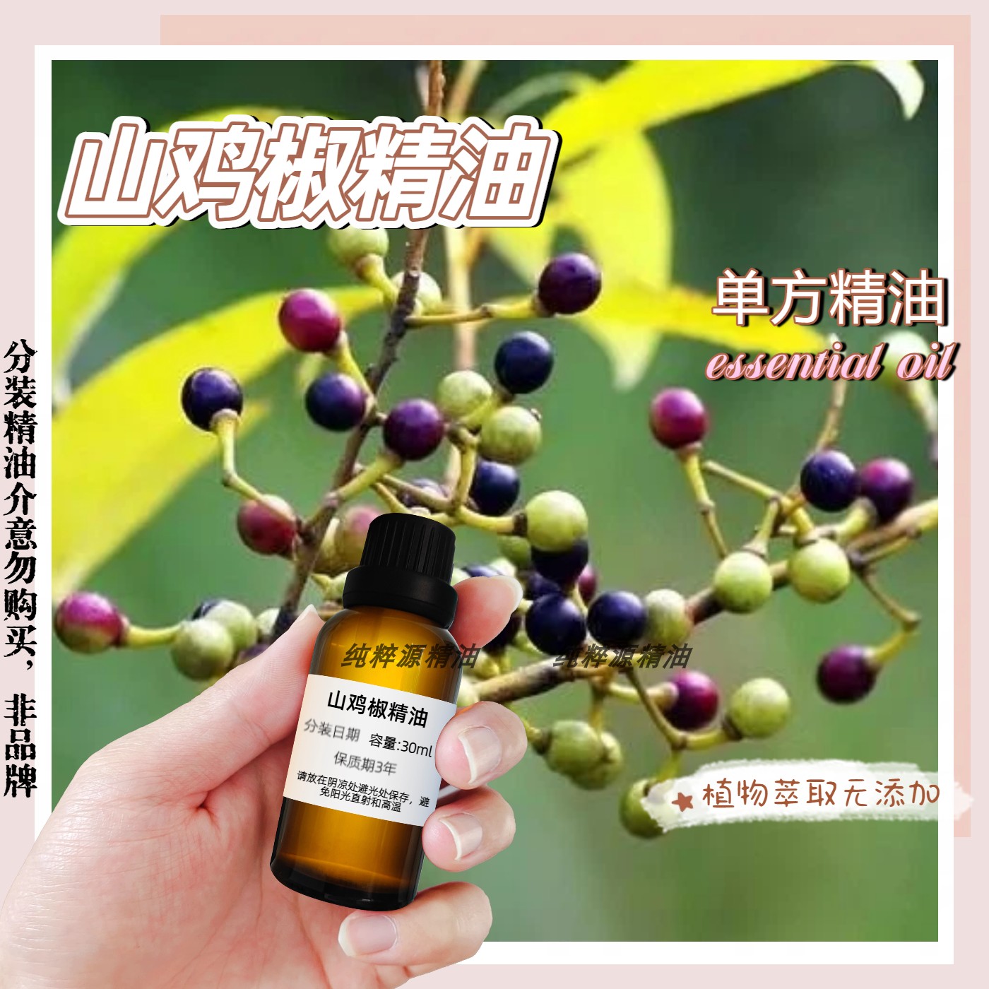 纯山苍籽单方精油驱蚊驱虫