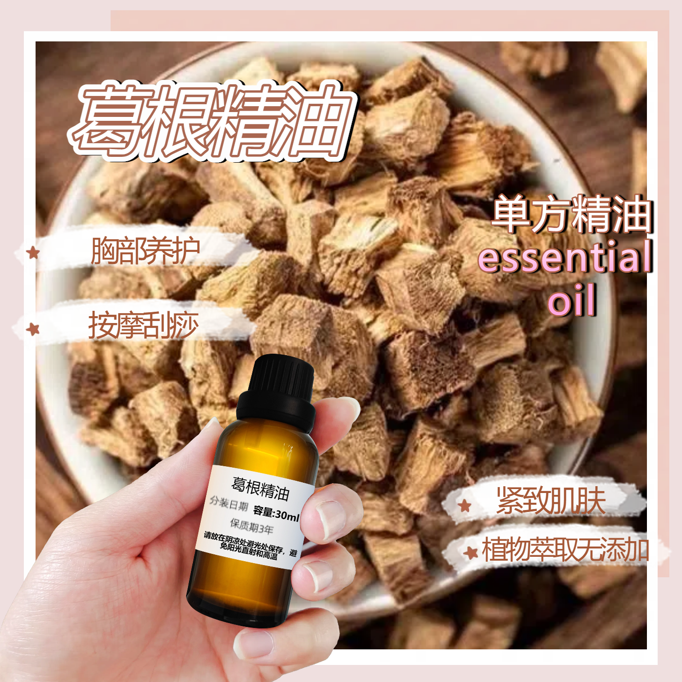 葛根精油单方30ml胸部按摩精油疏通饱满植物精油通经络