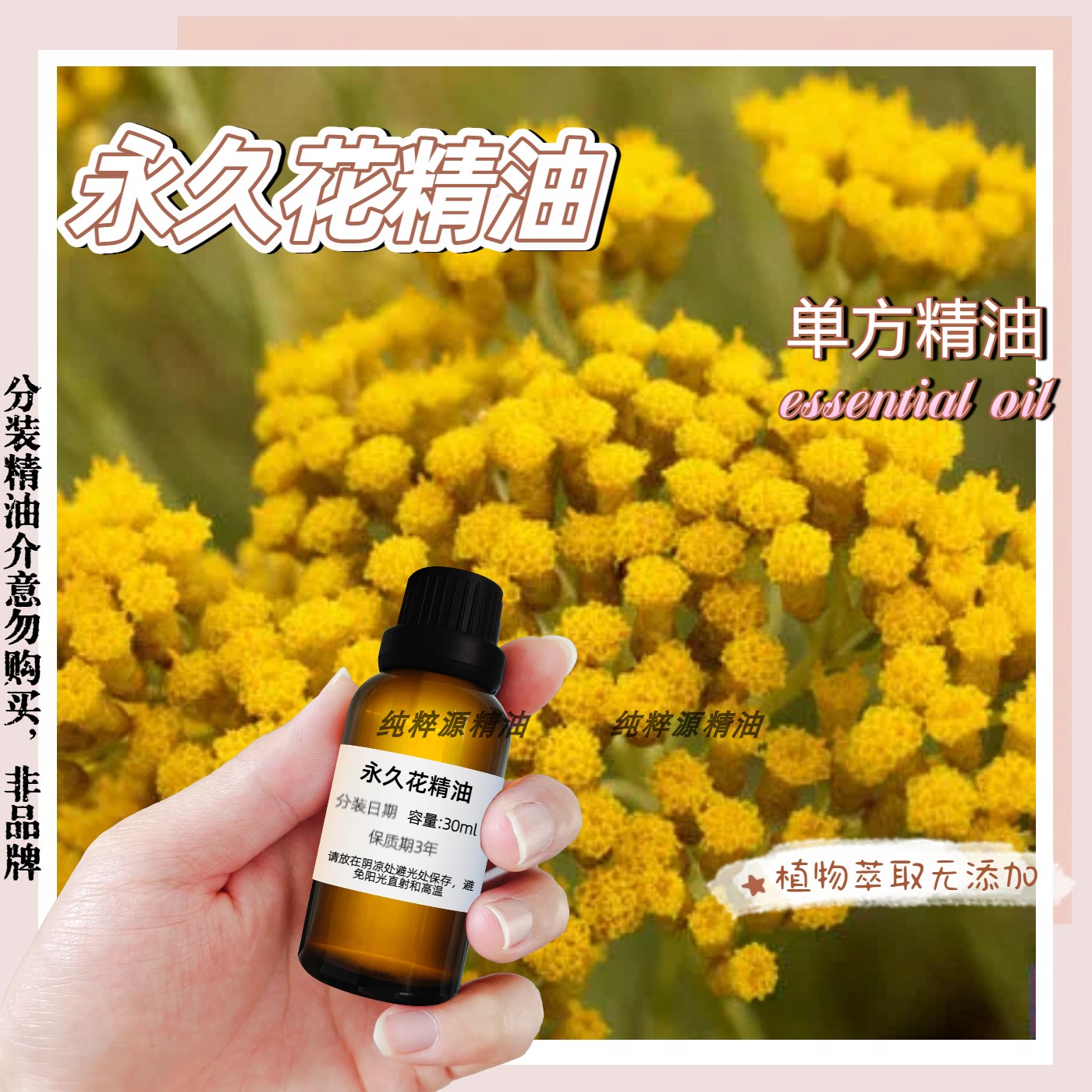 意大利永久花精油单方去粉刺