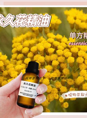 意大利永久花精油单方去粉刺