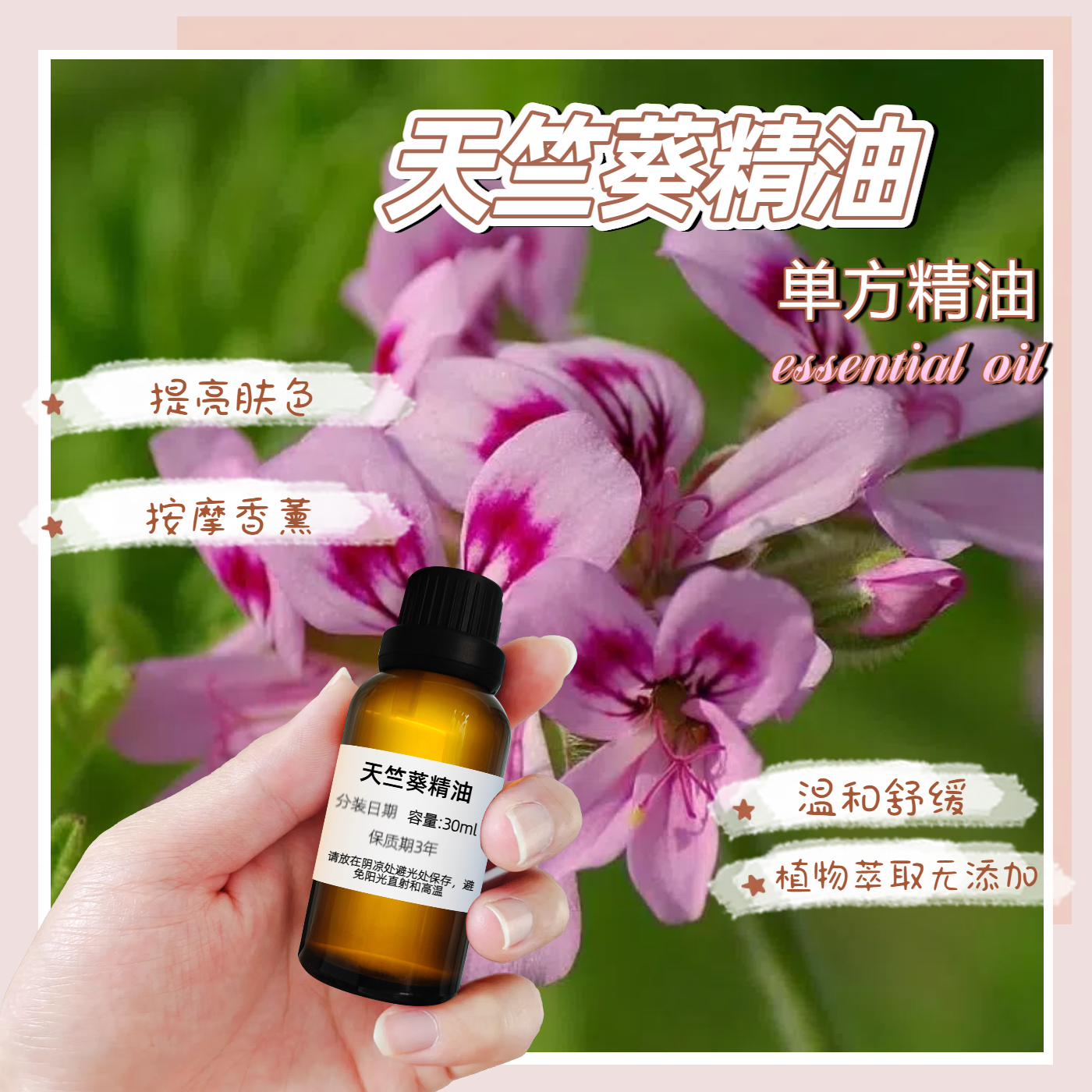 天竺葵精油单方纯天然深层清洁收缩毛孔补水保湿抗抑郁香薰