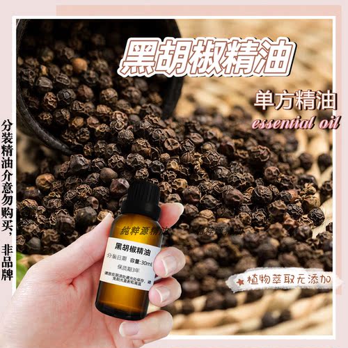 天然黑胡椒单方精油紧致肌肤
